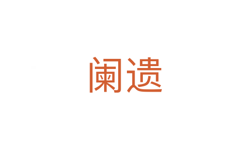 阑遗