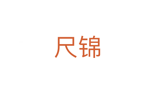 尺锦