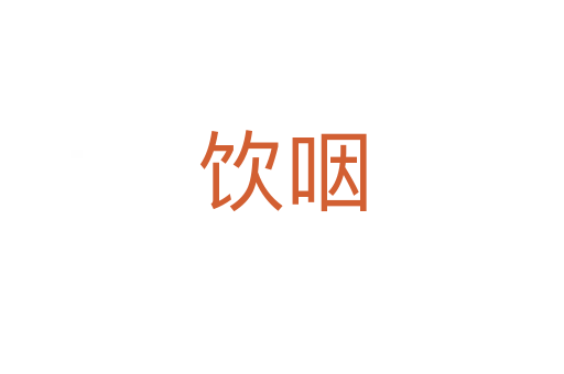 饮咽