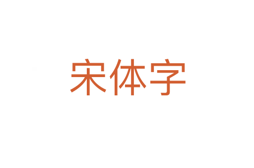 宋体字