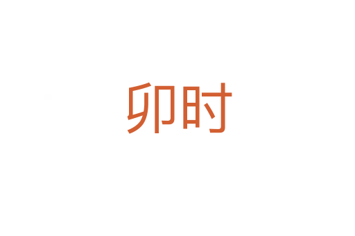 卯时