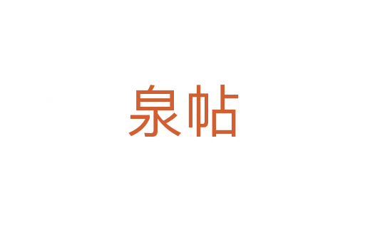 泉帖