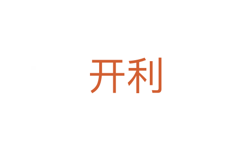 开利