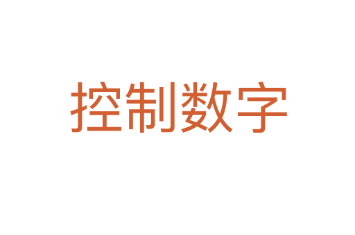 控制数字