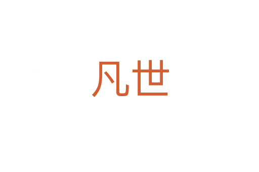 凡世