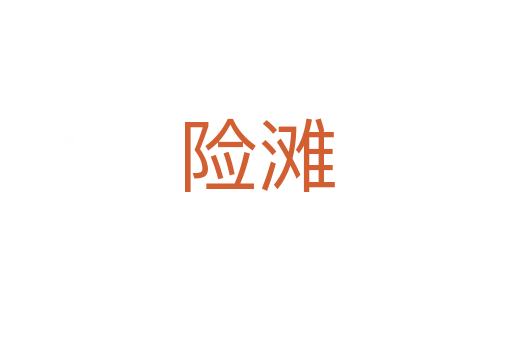 险滩