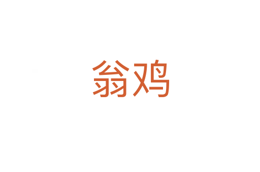 翁鸡