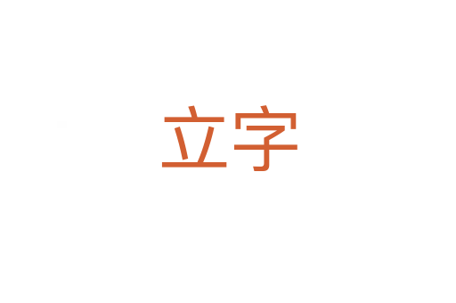 立字