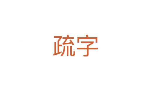 疏字