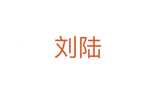 刘陆