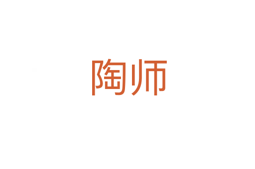 陶师