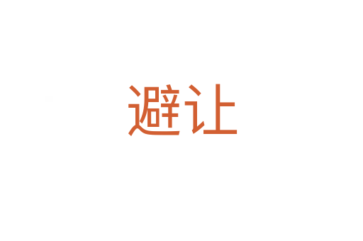 避让