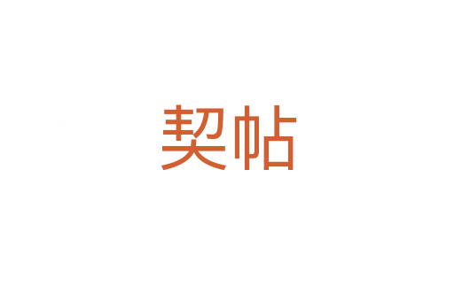 契帖