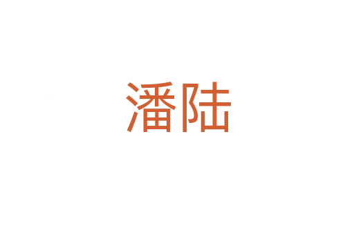 潘陆