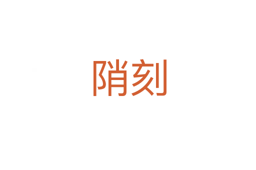 陗刻