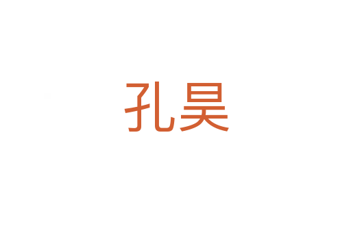 孔昊