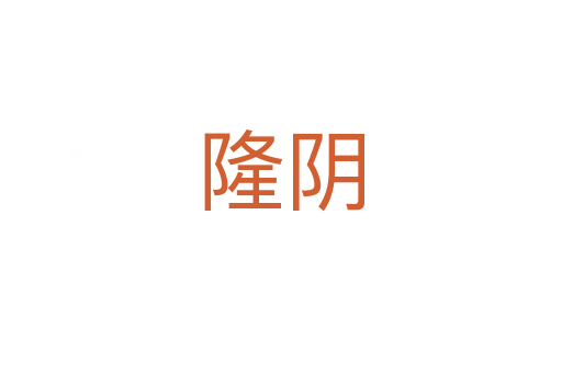 隆阴