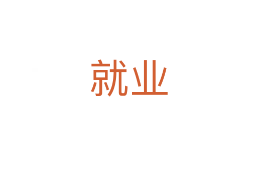 就业