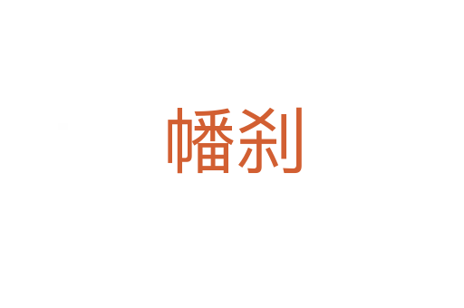 幡刹