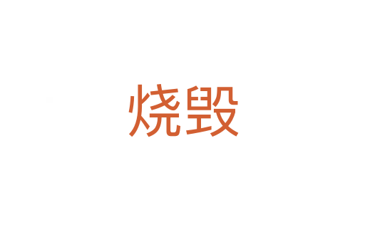 烧毁