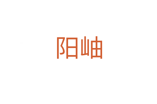 阳岫