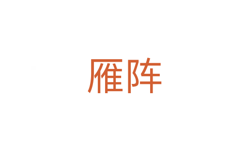 雁阵