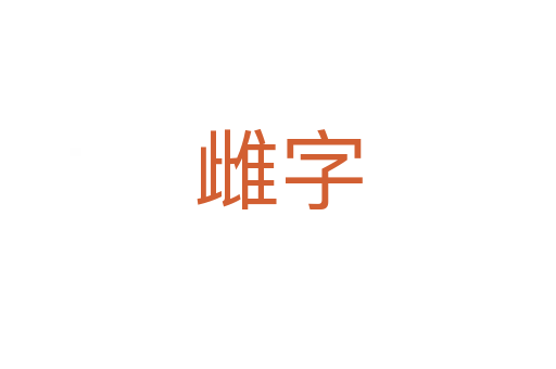 雌字