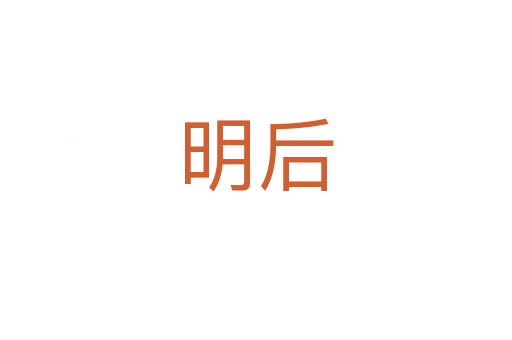 明后