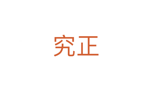 究正