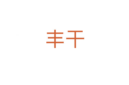 丰干