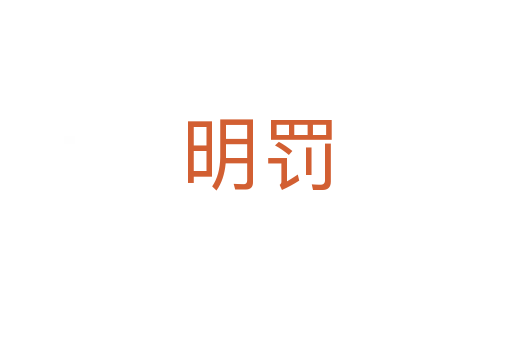 明罚