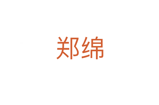 郑绵