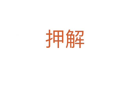 押解