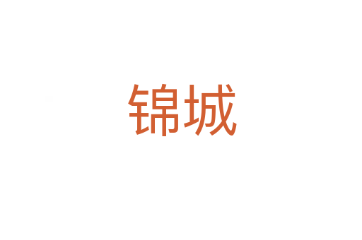 锦城