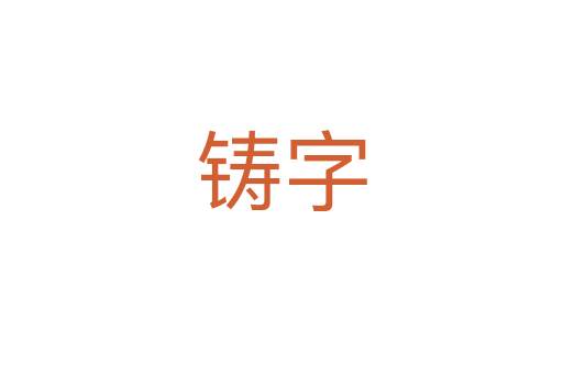 铸字