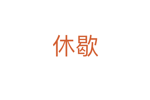 休歇