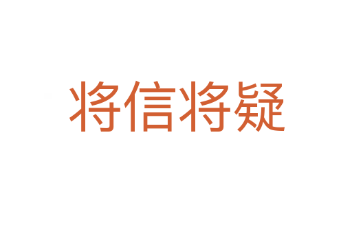 将信将疑