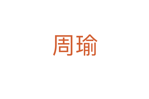 周瑜