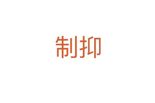 制抑