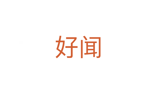 好闻