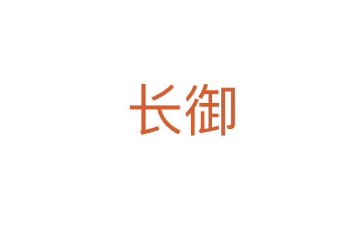 长御