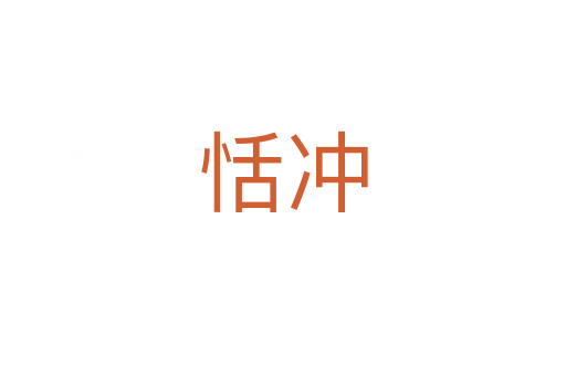 恬冲