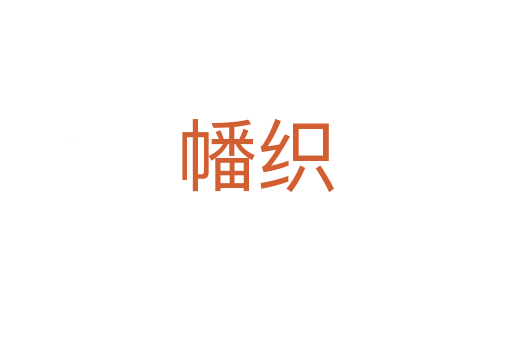 幡织