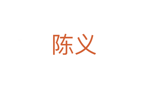 陈义