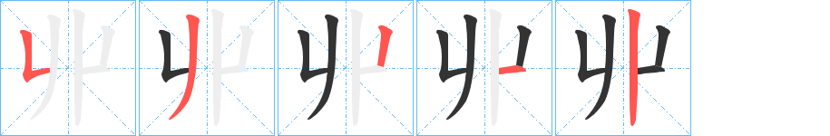 丱的笔顺分步演示