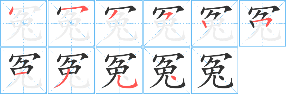 冤的笔顺分步演示