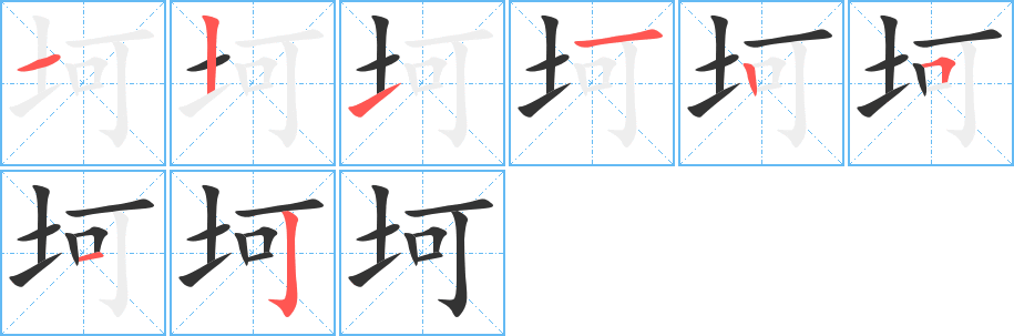 坷的笔顺分步演示