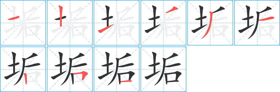 垢的笔顺分步演示