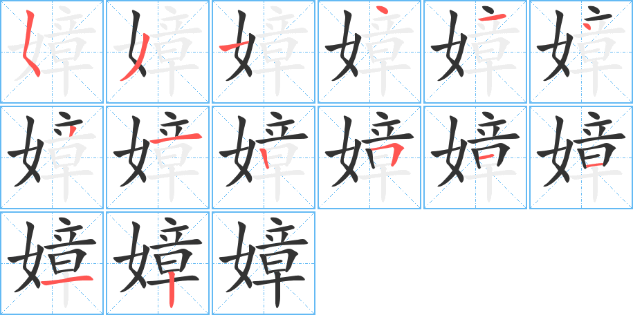 嫜的笔顺分步演示