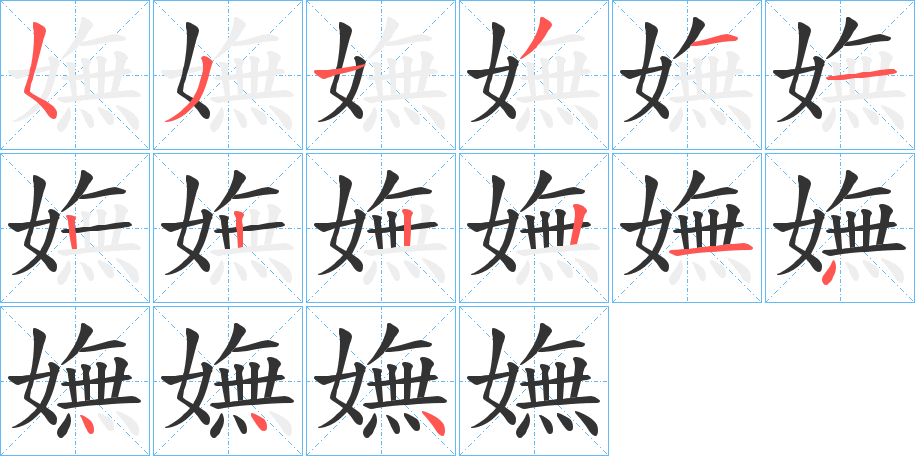 嫵的笔顺分步演示